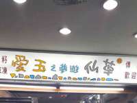 云霄县圣之杰网络技术服务部
